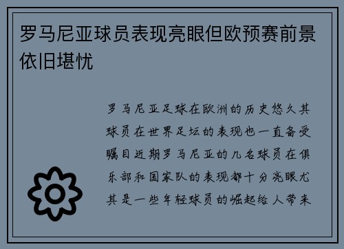 罗马尼亚球员表现亮眼但欧预赛前景依旧堪忧