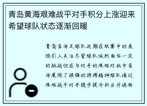 青岛黄海艰难战平对手积分上涨迎来希望球队状态逐渐回暖