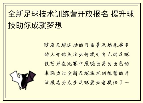 全新足球技术训练营开放报名 提升球技助你成就梦想