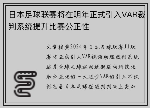 日本足球联赛将在明年正式引入VAR裁判系统提升比赛公正性