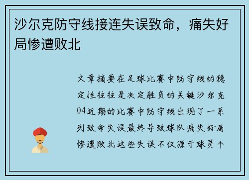 沙尔克防守线接连失误致命，痛失好局惨遭败北