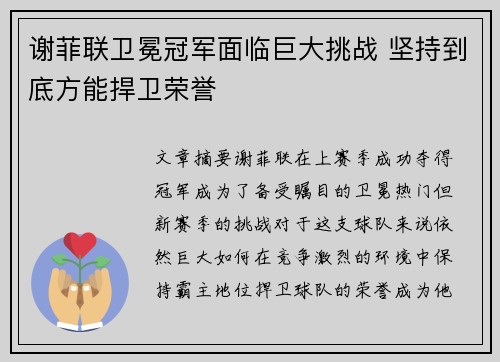 谢菲联卫冕冠军面临巨大挑战 坚持到底方能捍卫荣誉