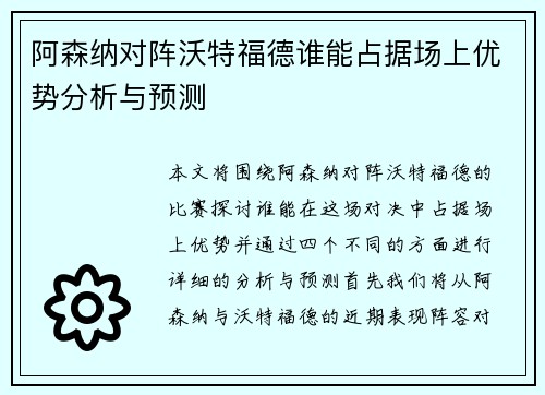 阿森纳对阵沃特福德谁能占据场上优势分析与预测