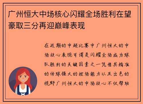 广州恒大中场核心闪耀全场胜利在望豪取三分再迎巅峰表现