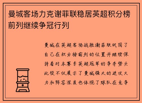 曼城客场力克谢菲联稳居英超积分榜前列继续争冠行列