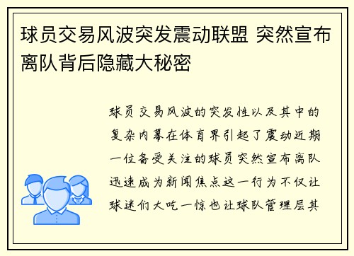 球员交易风波突发震动联盟 突然宣布离队背后隐藏大秘密