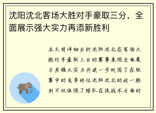 沈阳沈北客场大胜对手豪取三分，全面展示强大实力再添新胜利