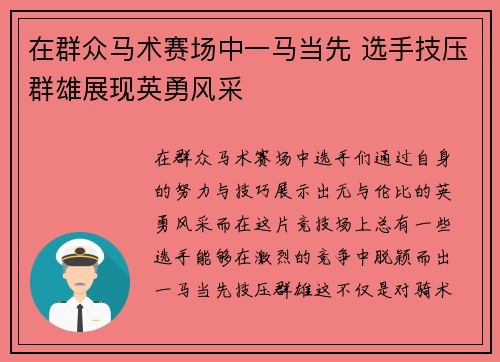 在群众马术赛场中一马当先 选手技压群雄展现英勇风采