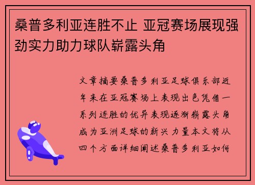 桑普多利亚连胜不止 亚冠赛场展现强劲实力助力球队崭露头角