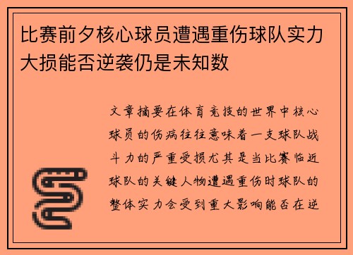 比赛前夕核心球员遭遇重伤球队实力大损能否逆袭仍是未知数