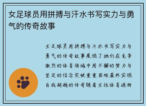 女足球员用拼搏与汗水书写实力与勇气的传奇故事
