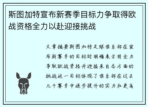 斯图加特宣布新赛季目标力争取得欧战资格全力以赴迎接挑战