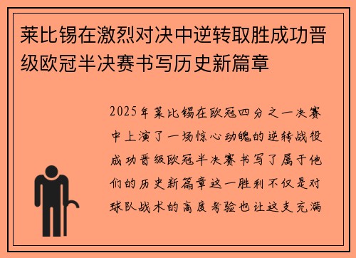 莱比锡在激烈对决中逆转取胜成功晋级欧冠半决赛书写历史新篇章