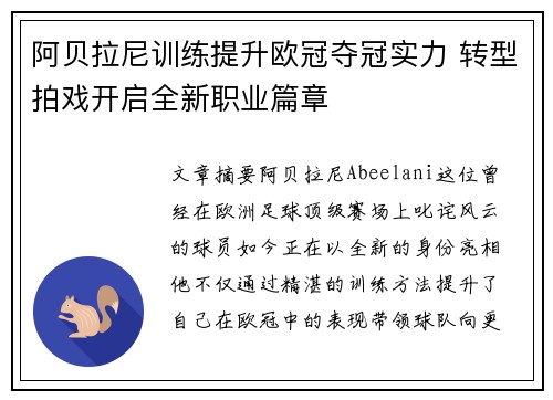 阿贝拉尼训练提升欧冠夺冠实力 转型拍戏开启全新职业篇章