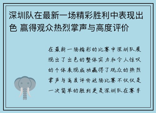 深圳队在最新一场精彩胜利中表现出色 赢得观众热烈掌声与高度评价