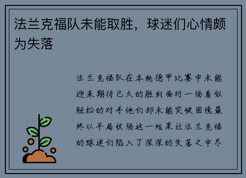 法兰克福队未能取胜，球迷们心情颇为失落