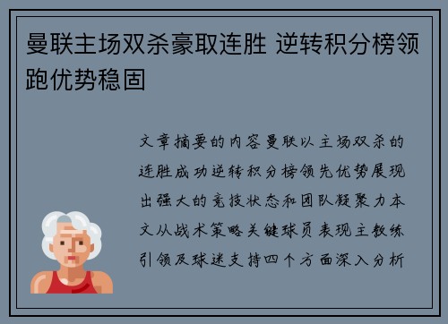 曼联主场双杀豪取连胜 逆转积分榜领跑优势稳固