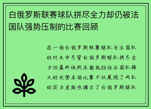 白俄罗斯联赛球队拼尽全力却仍被法国队强势压制的比赛回顾