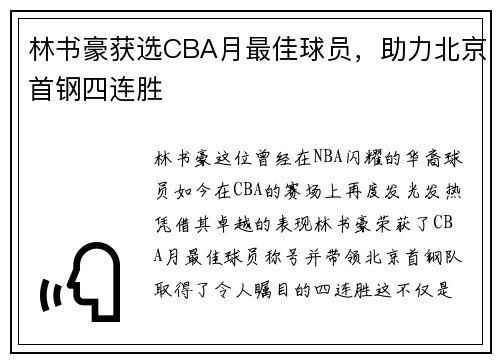 林书豪获选CBA月最佳球员，助力北京首钢四连胜