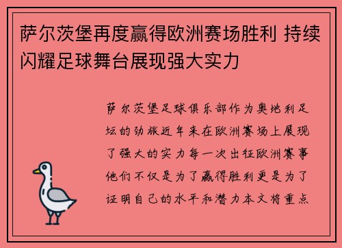 萨尔茨堡再度赢得欧洲赛场胜利 持续闪耀足球舞台展现强大实力