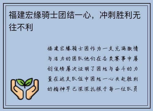 福建宏缘骑士团结一心，冲刺胜利无往不利