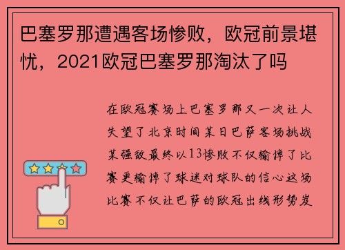 巴塞罗那遭遇客场惨败，欧冠前景堪忧，2021欧冠巴塞罗那淘汰了吗