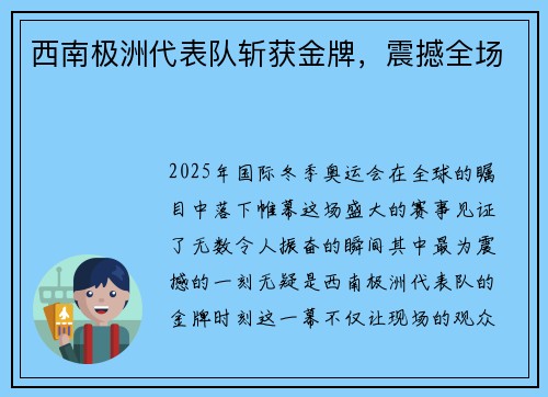 西南极洲代表队斩获金牌，震撼全场