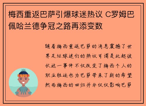 梅西重返巴萨引爆球迷热议 C罗姆巴佩哈兰德争冠之路再添变数