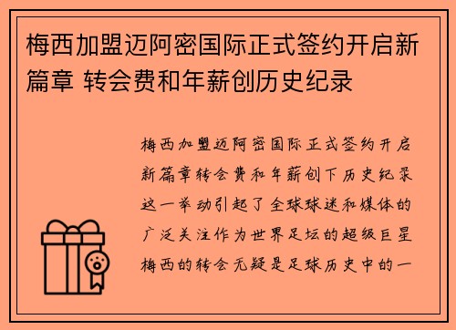 梅西加盟迈阿密国际正式签约开启新篇章 转会费和年薪创历史纪录