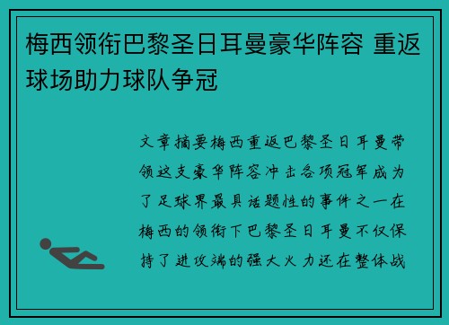 梅西领衔巴黎圣日耳曼豪华阵容 重返球场助力球队争冠