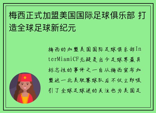 梅西正式加盟美国国际足球俱乐部 打造全球足球新纪元