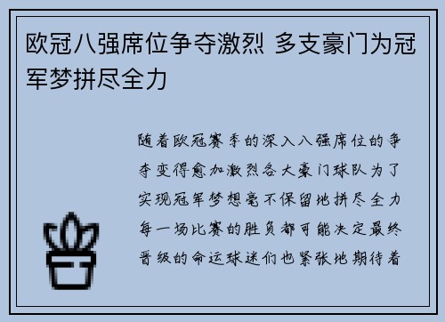 欧冠八强席位争夺激烈 多支豪门为冠军梦拼尽全力