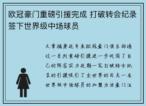 欧冠豪门重磅引援完成 打破转会纪录签下世界级中场球员