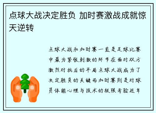 点球大战决定胜负 加时赛激战成就惊天逆转