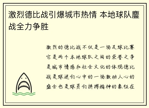 激烈德比战引爆城市热情 本地球队鏖战全力争胜