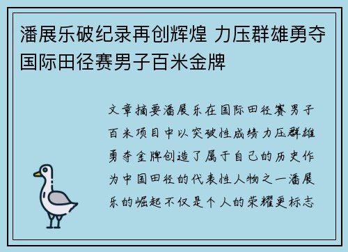 潘展乐破纪录再创辉煌 力压群雄勇夺国际田径赛男子百米金牌