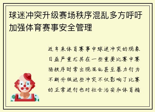 球迷冲突升级赛场秩序混乱多方呼吁加强体育赛事安全管理