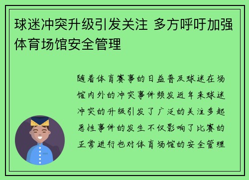 球迷冲突升级引发关注 多方呼吁加强体育场馆安全管理