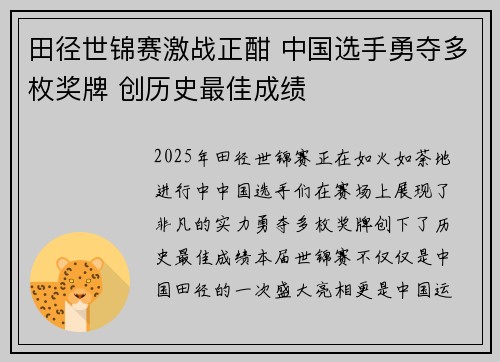 田径世锦赛激战正酣 中国选手勇夺多枚奖牌 创历史最佳成绩