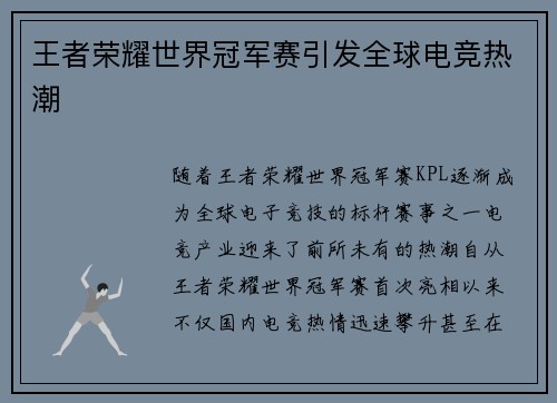 王者荣耀世界冠军赛引发全球电竞热潮
