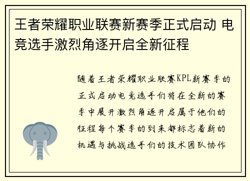 王者荣耀职业联赛新赛季正式启动 电竞选手激烈角逐开启全新征程