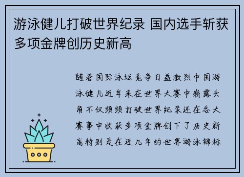 游泳健儿打破世界纪录 国内选手斩获多项金牌创历史新高