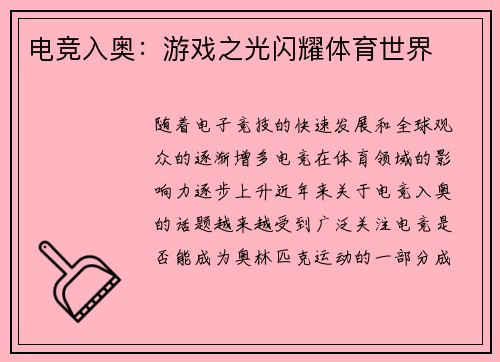 电竞入奥：游戏之光闪耀体育世界