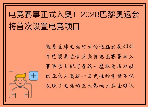 电竞赛事正式入奥！2028巴黎奥运会将首次设置电竞项目