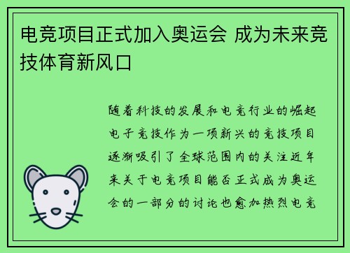 电竞项目正式加入奥运会 成为未来竞技体育新风口