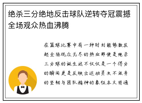 绝杀三分绝地反击球队逆转夺冠震撼全场观众热血沸腾