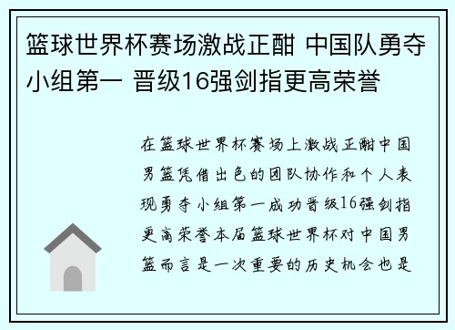 篮球世界杯赛场激战正酣 中国队勇夺小组第一 晋级16强剑指更高荣誉