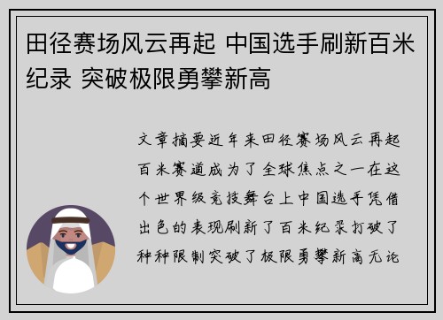 田径赛场风云再起 中国选手刷新百米纪录 突破极限勇攀新高
