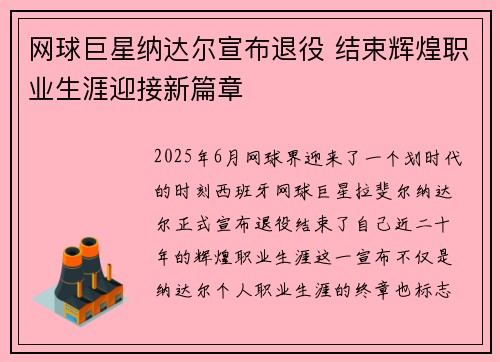 网球巨星纳达尔宣布退役 结束辉煌职业生涯迎接新篇章