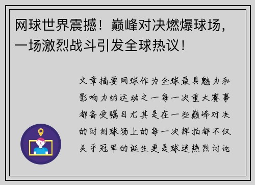 网球世界震撼！巅峰对决燃爆球场，一场激烈战斗引发全球热议！